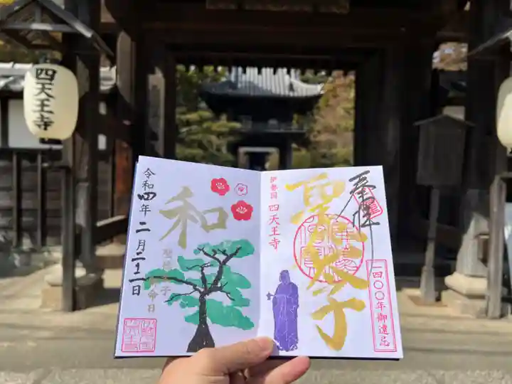 伊勢の国 四天王寺の御朱印