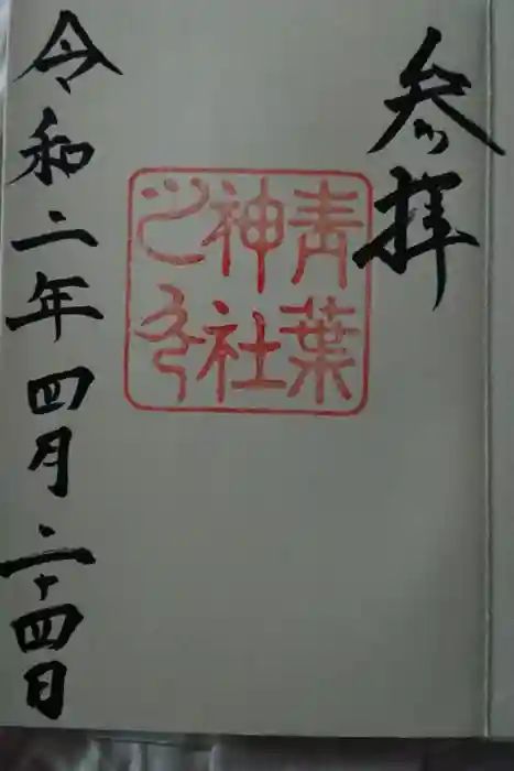 青葉神社の御朱印