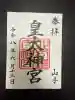 皇太神宮の御朱印