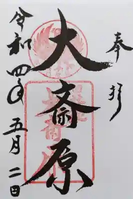 熊野本宮大社の旧社地、大斎原の御朱印
熊野本宮大社にて書き置きをいただきました