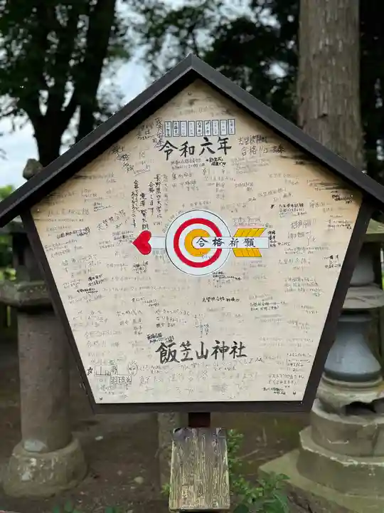 飯笠山神社(長野県)