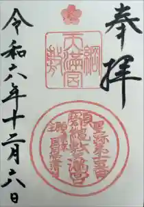 綱敷天満宮の御朱印