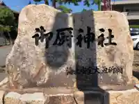 御厨神社のその他建物