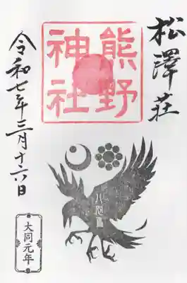 松澤 熊野神社(千葉県)