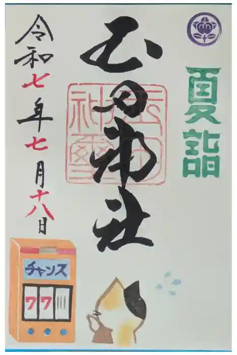 玉田神社の御朱印