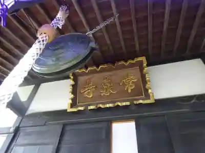 常泉寺のその他建物