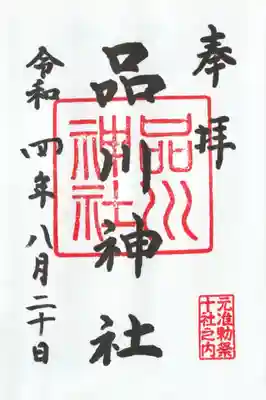 品川神社(東京都)