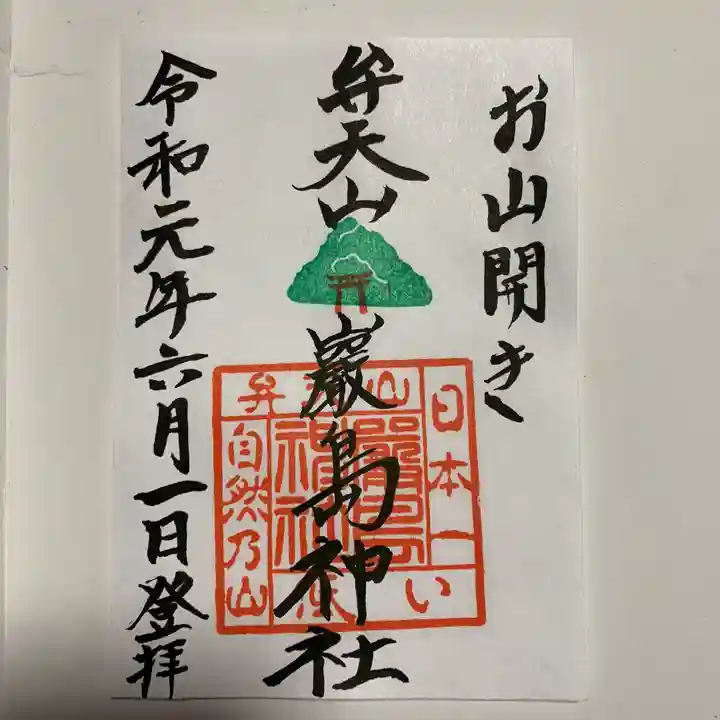 厳島神社(弁天山)の御朱印