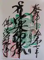 仏法紹隆寺の御朱印