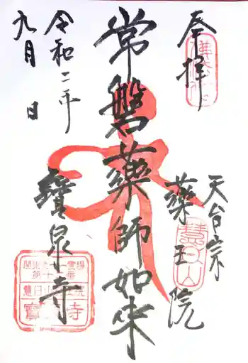 寶泉寺(宝泉寺)の御朱印 2020年09月