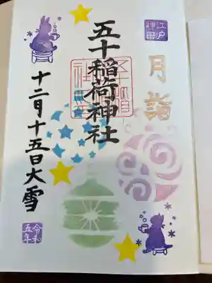 五十稲荷神社(栄寿稲荷神社)(東京都)