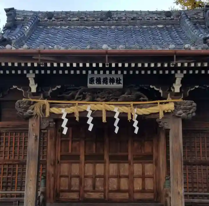 原稲荷神社の本殿・本堂