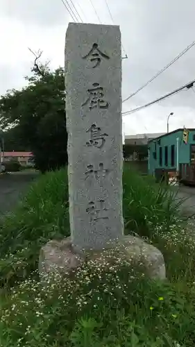 今鹿島神社のその他建物