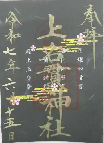 上名貫神社(宮崎県)