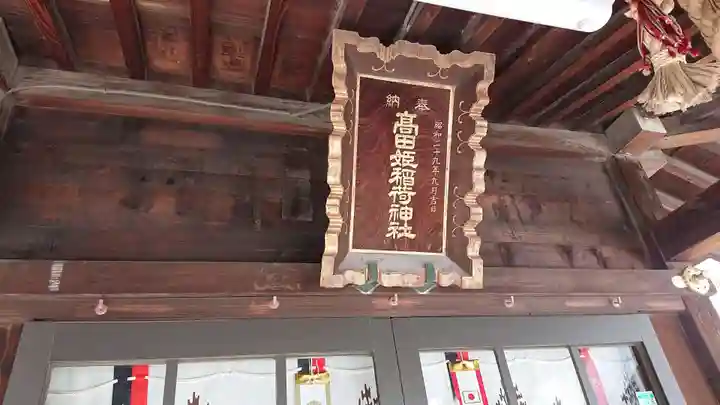 高田氷川神社の末社・摂社