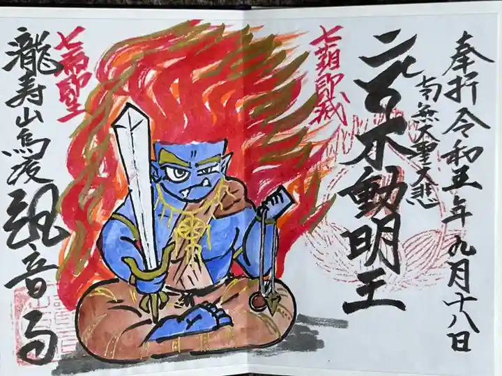 瀧寿山 普門院 観音寺(福島県)