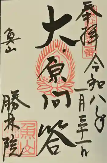 大原寺勝林院の御朱印 2026年01月