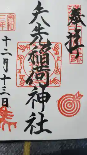 矢先稲荷神社の御朱印