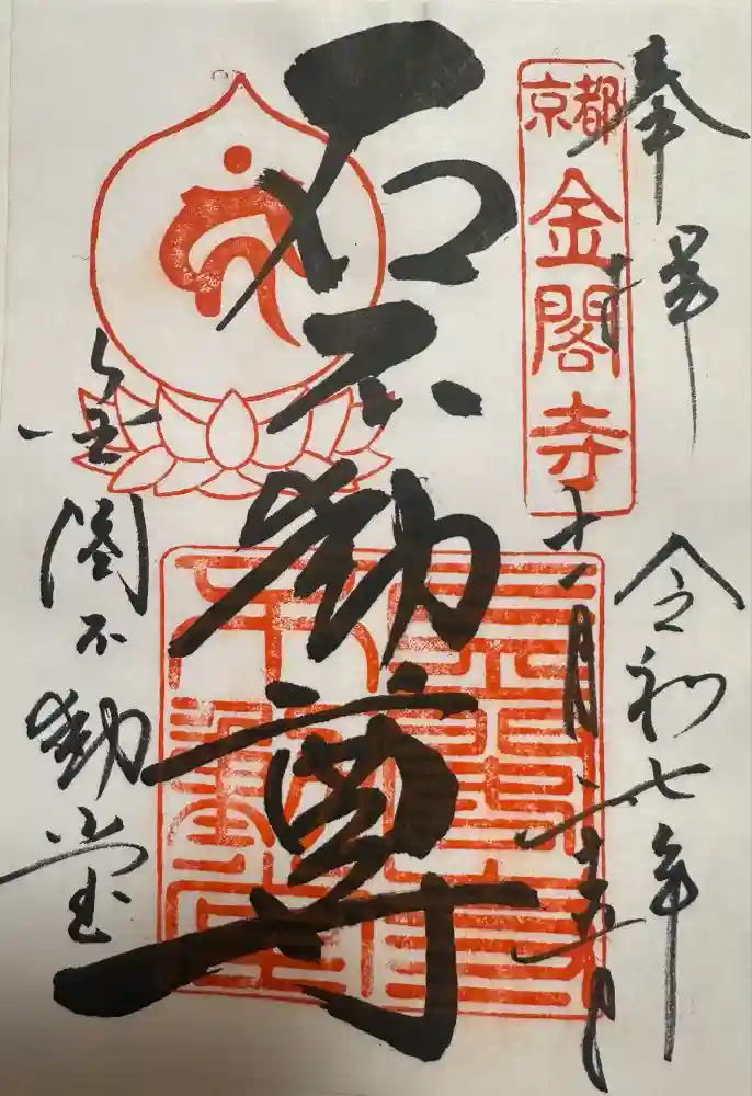 金閣寺不動堂の御朱印