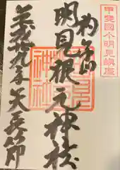 淺間神社（忍野八海）の御朱印