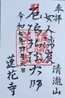 蓮花寺の御朱印