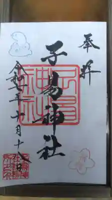 子易神社の御朱印