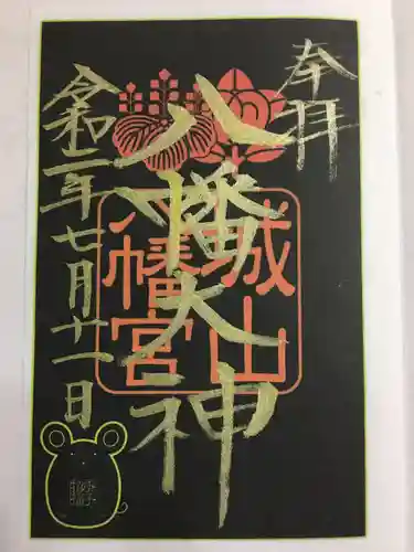 城山八幡宮の御朱印