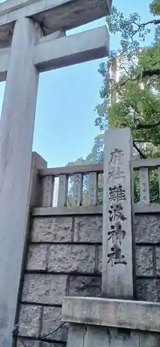 難波神社(大阪府)