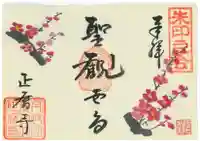 正暦寺の御朱印