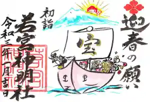 若宮神明社の御朱印 2021年01月07日(木)〜(2020年12月11日(金) 18時26分31秒投稿)