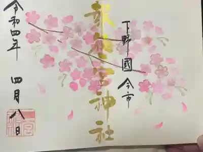 今回は桜の御朱印を頂きました。色々有りますが、恐らく全て直接書いてくださると思います、