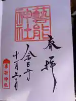 車折神社の御朱印