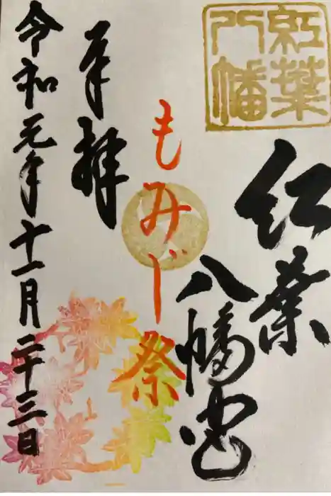 紅葉八幡宮の御朱印