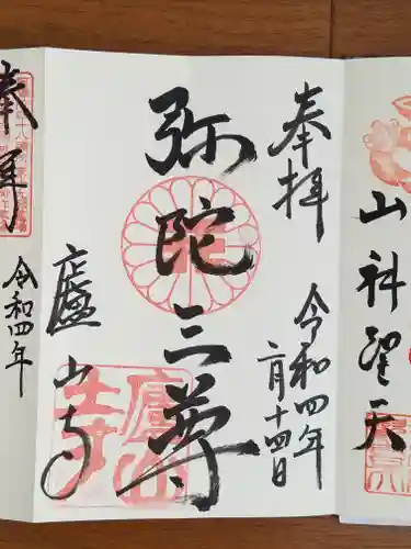 廬山寺（廬山天台講寺）の御朱印