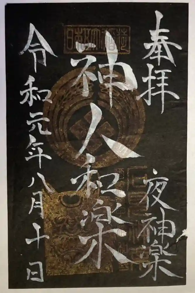 岡崎神社の御朱印