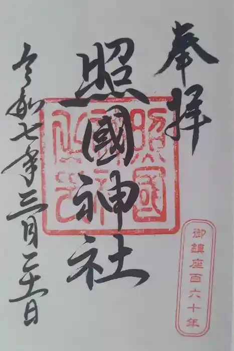 照國神社の御朱印