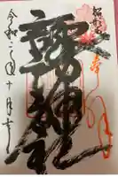 諏訪神社の御朱印