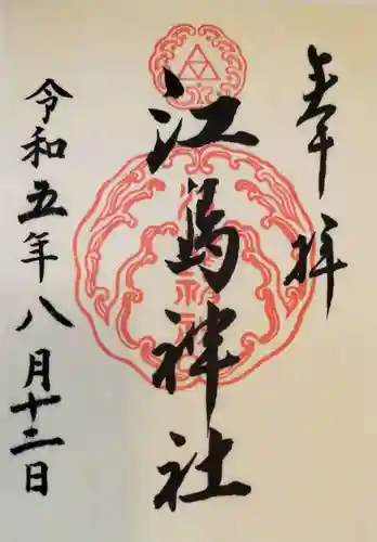 江島神社の御朱印