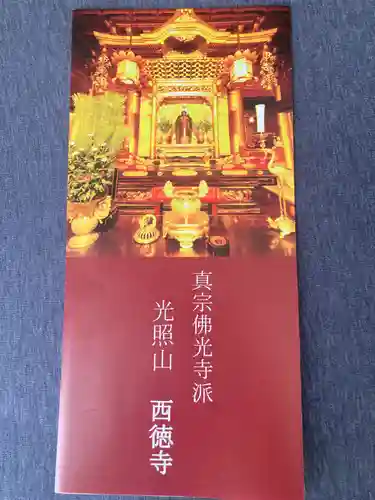 西徳寺(東京都)