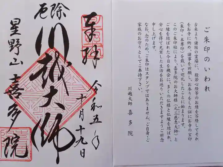 〖御朱印118〗
川越大師
(新規御朱印帳購入で直書きしてくださいました。)