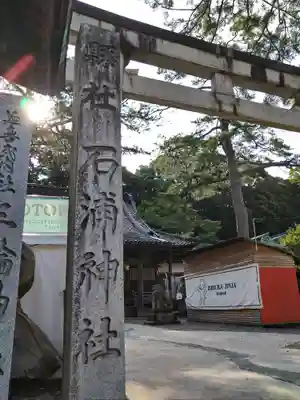 石浦神社(石川県)