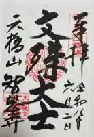 智恩寺の御朱印