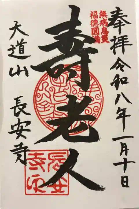 長安寺(東京都)