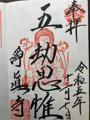 淨眞寺(東京都)