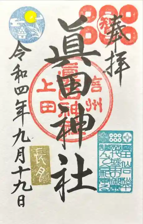 眞田神社(長野県)