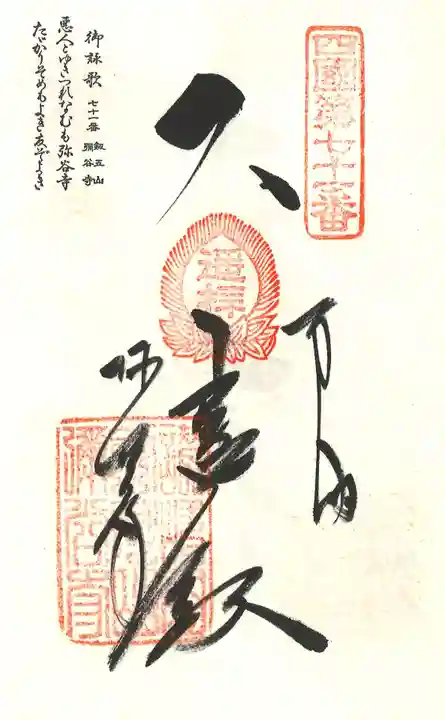 弥谷寺の御朱印