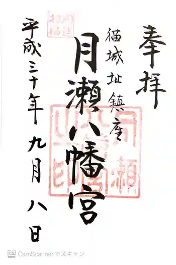 月瀬八幡宮の御朱印 2018年09月
