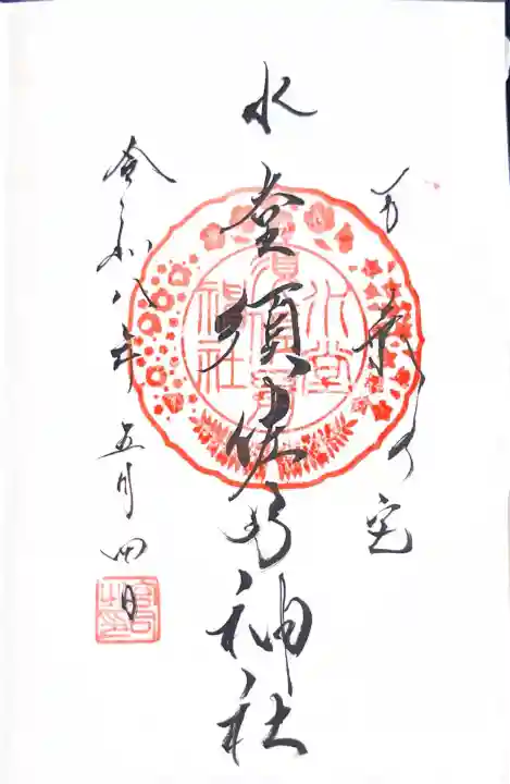 水堂須佐男神社の{uncategorized: "未分類", other: "その他", undefined: "問題あり", building: "その他建物", grave: "お墓", sacred_gate: "鳥居", guardian: "狛犬", statue: "像", buddha: "仏像", history: "歴史", nature: "自然", garden: "庭園", animal: "動物", pagoda: "塔", temizu: "手水舎", mountain_gate: "山門・神門", sanctuary: "本殿・本堂", subordinate: "末社・摂社", art: "芸術", scenery: "景色", jizo: "地蔵", ema: "絵馬", goshuin: "御朱印", omikuji: "おみくじ", items: "授与品その他", amulet: "お守り", goshuincho: "御朱印帳", eats: "食事", festival: "お祭り", votive_dance: "神楽", shichigosan: "七五三参", wedding: "結婚式", experience: "体験その他", initially: "初詣", around: "周辺", anti_infection: "感染症対策"}