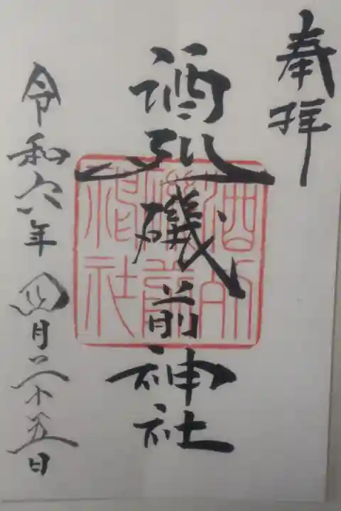 令和6年4月25日参拝