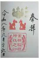 金祥稲荷神社の御朱印